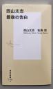 西山太吉　最後の告白<集英社新書>