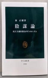 陰謀論-民主主義を揺るがすメカニズム (中公新書 2722)