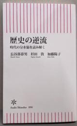 歴史の逆流　時代の分水嶺を読み解く (朝日新書)
