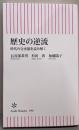 歴史の逆流　時代の分水嶺を読み解く (朝日新書)