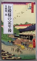 お殿様の定年後 (日経プレミアシリーズ)
