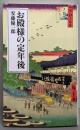 お殿様の定年後 (日経プレミアシリーズ)