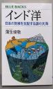 インド洋 日本の気候を支配する謎の大海 (ブルーバックス2180)