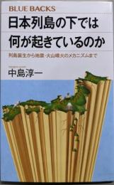 日本列島の下では何が起きているのか列島誕生から地震・火山噴火のメカニズムまで (ブルーバックス2075)