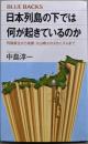 日本列島の下では何が起きているのか列島誕生から地震・火山噴火のメカニズムまで (ブルーバックス2075)