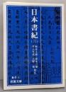 日本書紀 3<岩波文庫>