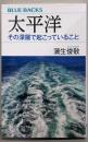 太平洋 その深層で起こっていること (ブルーバックス2068)
