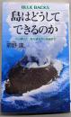 島はどうしてできるのか 火山噴火と、島の誕生から消滅まで(ブルーバックス B 2267)
