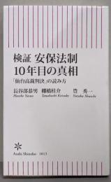 検証　安保法制10年目の真相　「仙台高裁判決」の読み方(朝日新書)