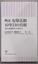 検証　安保法制10年目の真相　「仙台高裁判決」の読み方(朝日新書)