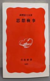 思想検事<岩波新書>