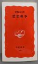 思想検事<岩波新書>