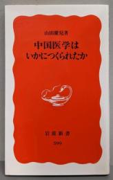 中国医学はいかにつくられたか<岩波新書>