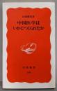 中国医学はいかにつくられたか<岩波新書>
