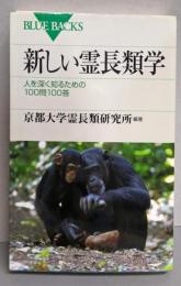 新しい霊長類学─人を深く知るための100問100答(ブルーバックス)