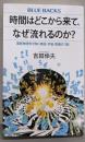 時間はどこから来て、なぜ流れるのか?最新物理学が解く時空・宇宙・意識の「謎」 (ブルーバックス2124)