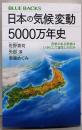 日本の気候変動5000万年史四季のある気候はいかにして誕生したのか (ブルーバックス)
