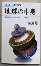 地球の中身 何があるのか、何が起きているのか(ブルーバックス 2192)