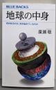 地球の中身 何があるのか、何が起きているのか(ブルーバックス 2192)