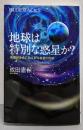 地球は特別な惑星か? 地球外生命に迫る系外惑星の科学(ブルーバックス 2128)