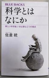 科学とはなにか 新しい科学論、いま必要な三つの視点(ブルーバックス 2158)