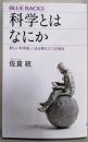 科学とはなにか 新しい科学論、いま必要な三つの視点(ブルーバックス 2158)