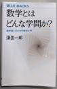 数学とはどんな学問か? :数学嫌いのための数学入門<ブルーバックス>