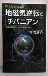 地磁気逆転と「チバニアン」 :地球の磁場は、なぜ逆転するのか<ブルーバックス>