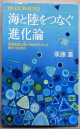 海と陸をつなぐ進化論気候変動と微生物がもたらした驚きの共進化 (ブルーバックス2077)