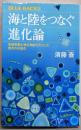 海と陸をつなぐ進化論気候変動と微生物がもたらした驚きの共進化 (ブルーバックス2077)