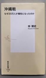 沖縄戦 なぜ20万人が犠牲になったのか (集英社新書)