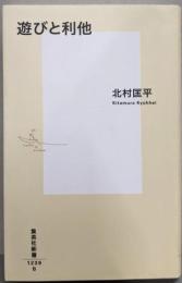 遊びと利他<集英社新書>