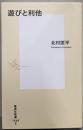 遊びと利他<集英社新書>