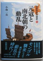 元寇と南北朝の動乱<日本中世の歴史 4>