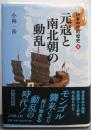 元寇と南北朝の動乱<日本中世の歴史 4>