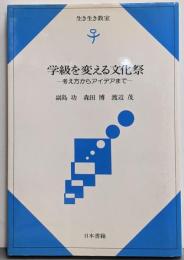 学級を変える文化祭 : 考え方からアイデアまで中学校<生き生き教室>