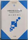 学級を変える文化祭 : 考え方からアイデアまで中学校<生き生き教室>