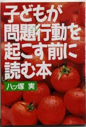 子どもが問題行動を起こす前に読む本