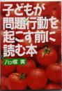 子どもが問題行動を起こす前に読む本