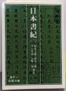 日本書紀 2 (岩波文庫 黄 4-2)