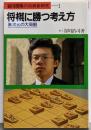 将棋に勝つ考え方 : 異次元の大局観<谷川浩司の将棋新研究>
