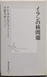 イランの核問題<集英社新書>