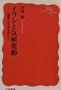イワシと気候変動 : 漁業の未来を考える<岩波新書新赤版1192>