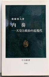 内奏 : 天皇と政治の近現代<中公新書 2046>