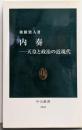 内奏 : 天皇と政治の近現代<中公新書 2046>