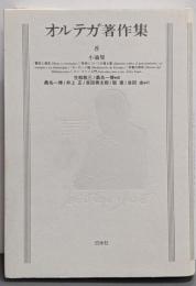 オルテガ著作集 8 小論集（新装復刊）