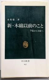 新・木綿以前のこと : 苧麻から木綿へ<中公新書>