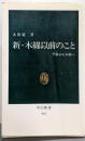 新・木綿以前のこと : 苧麻から木綿へ<中公新書>
