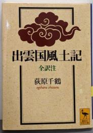 出雲国風土記<講談社学術文庫 出雲国風土記>