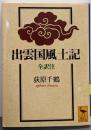出雲国風土記<講談社学術文庫 出雲国風土記>